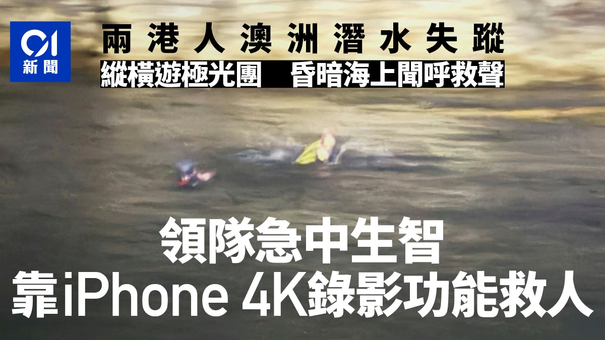 两港人澳洲潜水失踪 纵横游极光团海上闻呼救 领队凭一招助救人