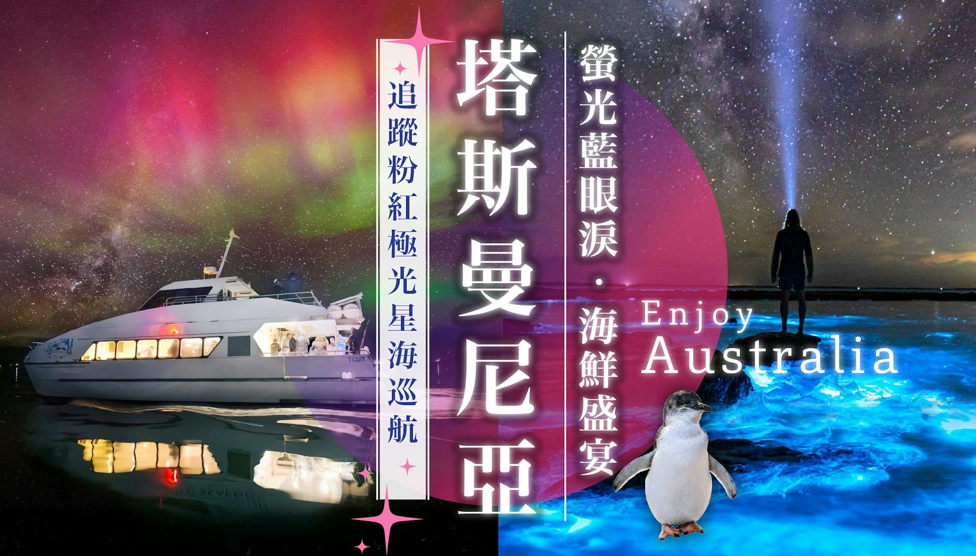 塔斯曼尼亚旅行团8日行程包括观赏蓝眼泪及夜观小企鹅等,团费约3.2万元。(纵横游网页图片)