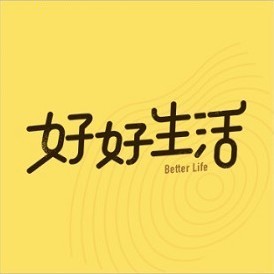 好好生活事务所